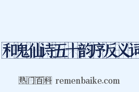 和鬼仙诗五十韵序反义词是什么意思的图片